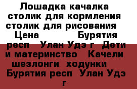 Лошадка-качалка, столик для кормления, столик для рисования. › Цена ­ 3 500 - Бурятия респ., Улан-Удэ г. Дети и материнство » Качели, шезлонги, ходунки   . Бурятия респ.,Улан-Удэ г.